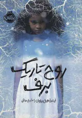جلد کتاب روح تاریک برف