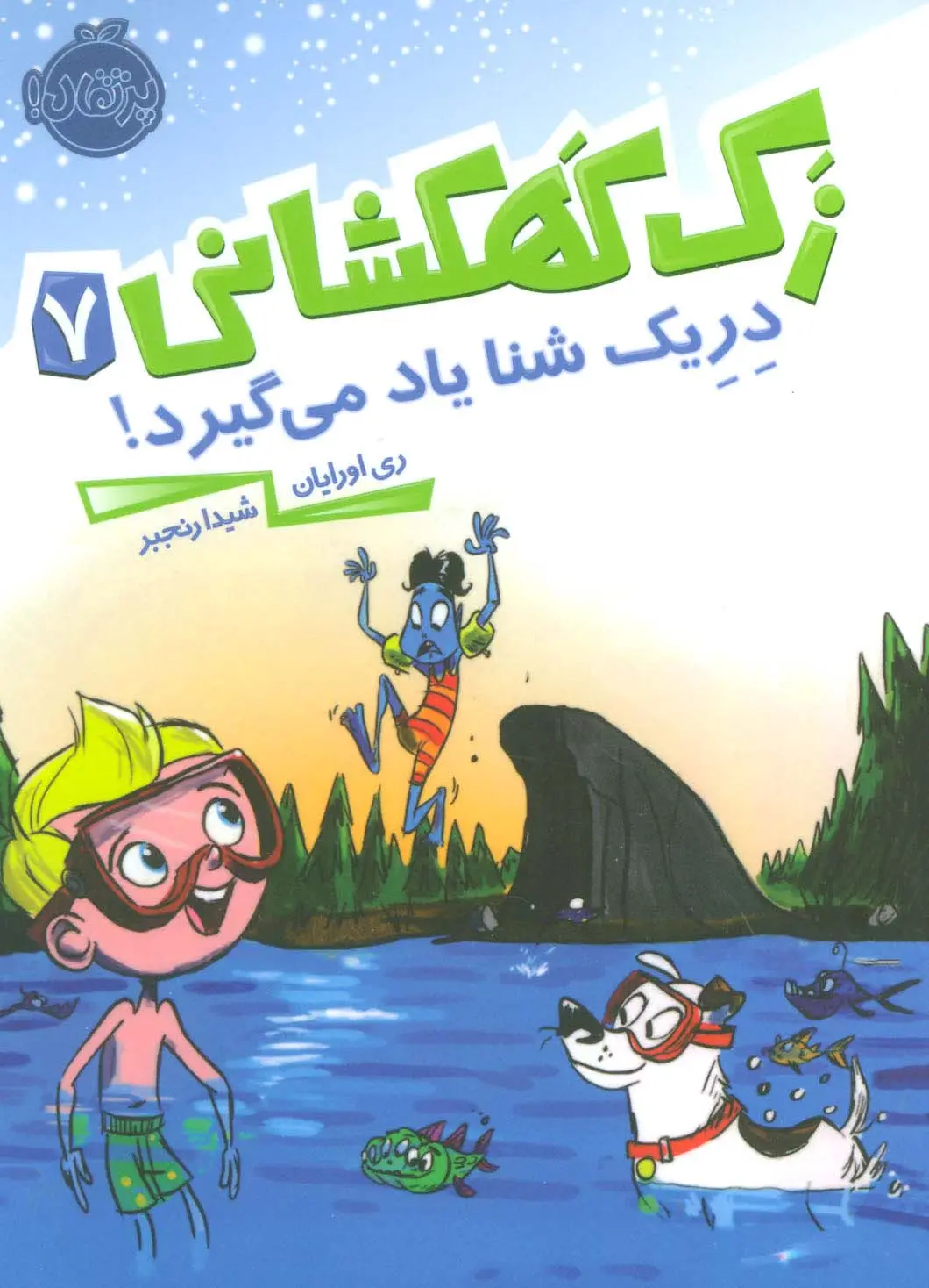 جلد کتاب زک کهکشانی 7 (دریک شنا یاد می گیرد!)