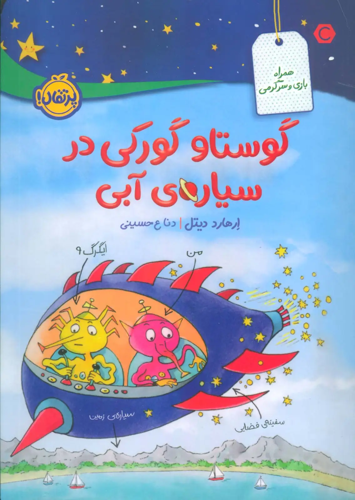 جلد کتاب گوستاو گورکی در سیاره ی آبی (گلاسه)