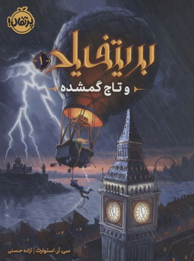 جلد کتاب بریتفیلد و تاج گمشده 1