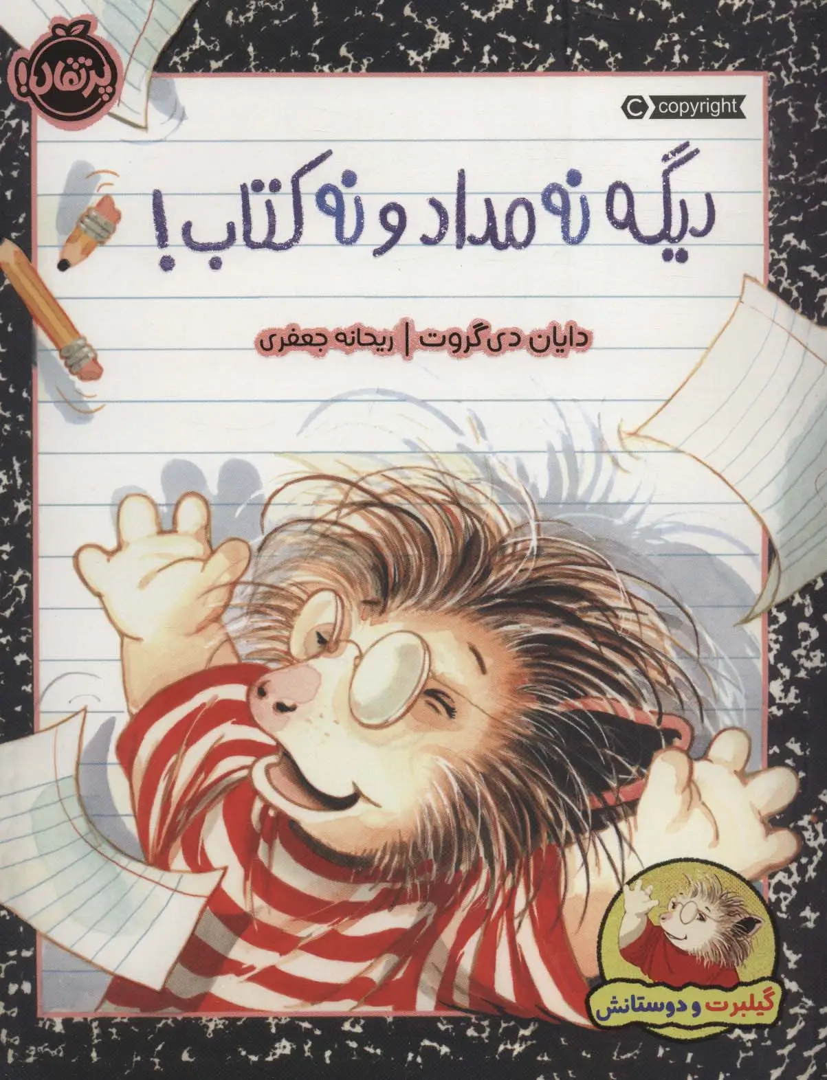 جلد کتاب دیگه نه مداد و نه کتاب! (گیلبرت و دوستانش)،(گلاسه)