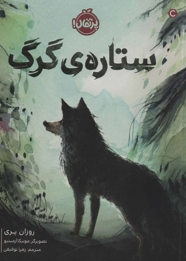 جلد کتاب ستاره ی گرگ