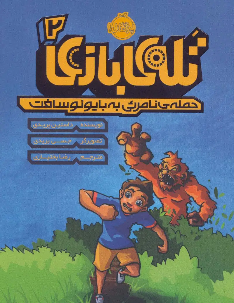 جلد کتاب تله بازی 2 (حمله نامرئی به بایونوسافت)