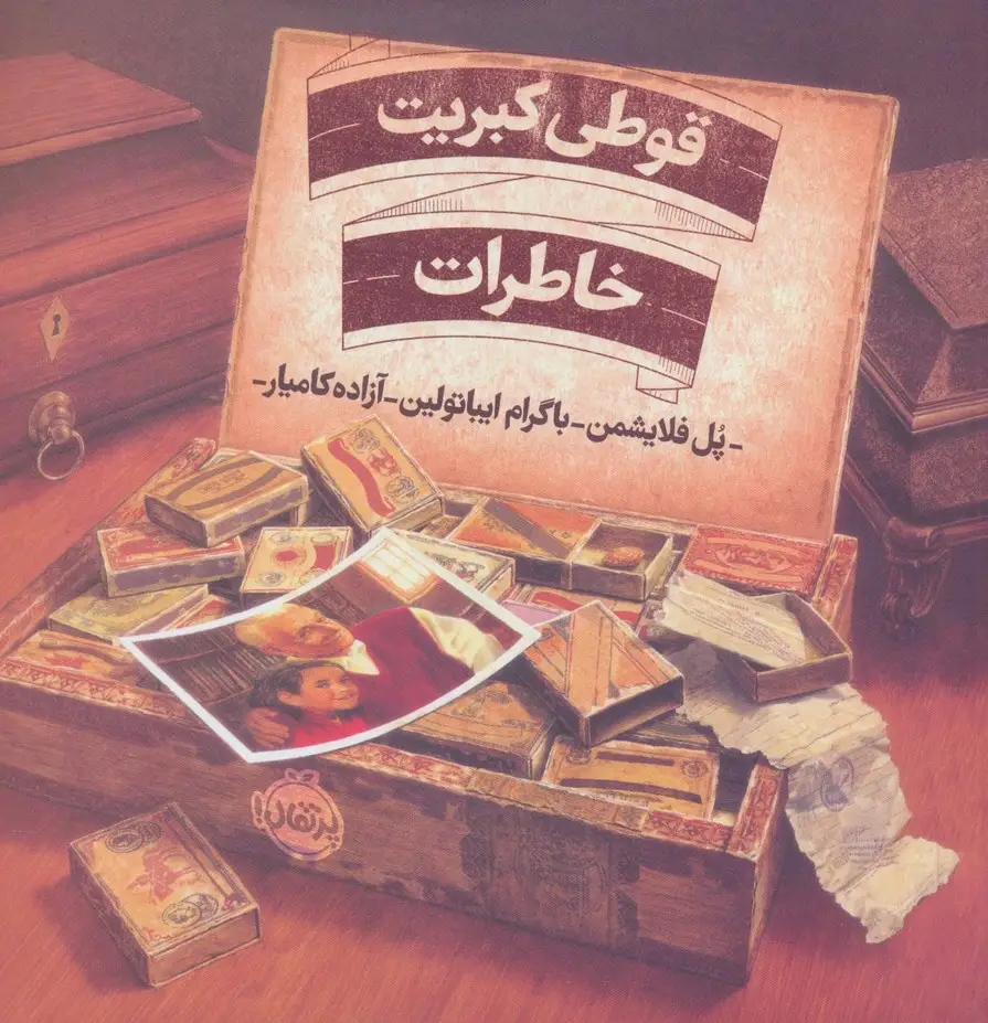 جلد کتاب قوطی کبریت خاطرات (گلاسه)