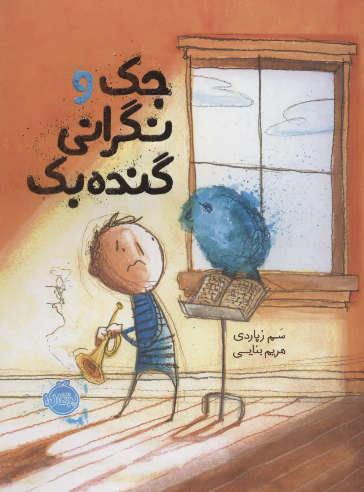 جلد کتاب جک و نگرانی گنده بک (گلاسه)