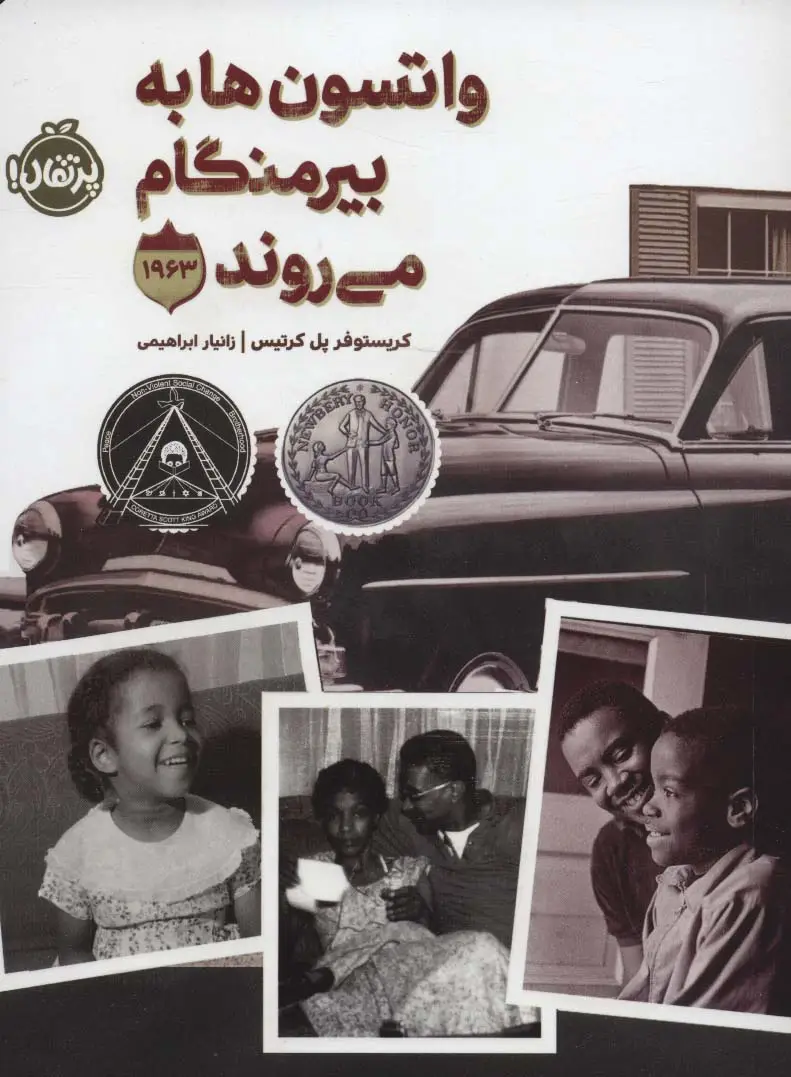 جلد کتاب واتسون ها به بیرمنگام می روند (1963)