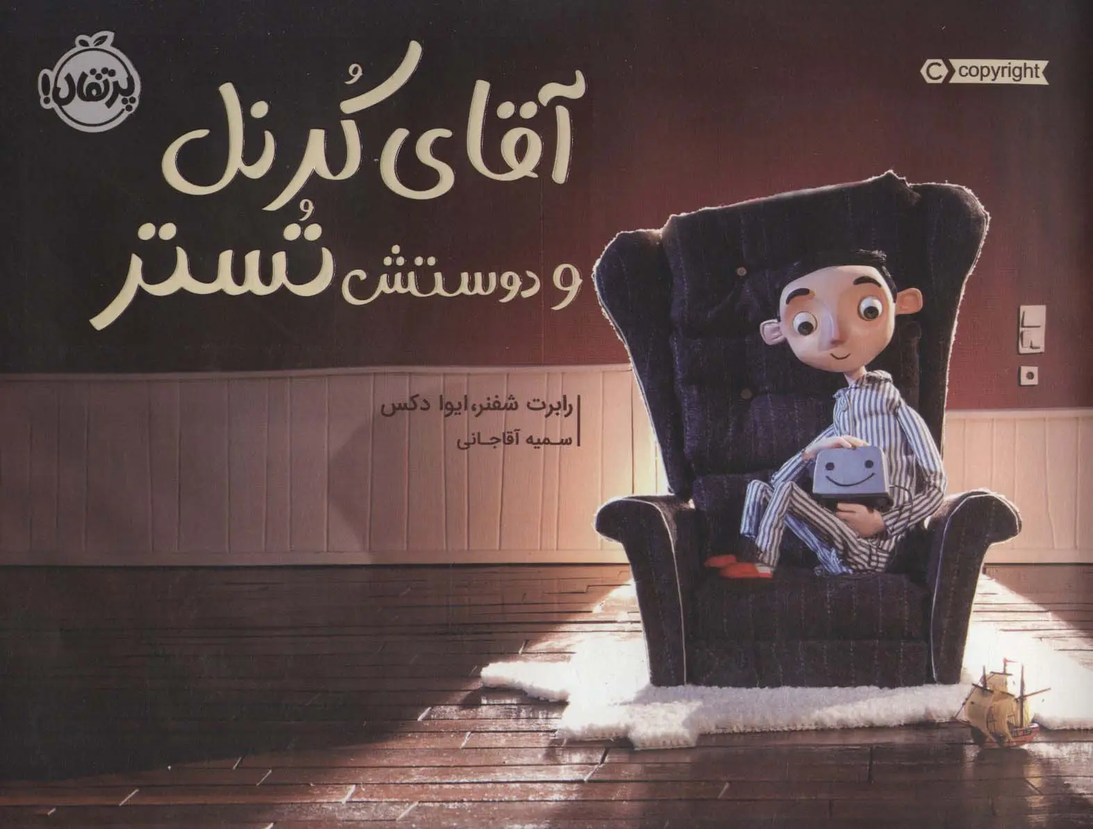 جلد کتاب آقای کرنل و دوستش تستر (گلاسه)