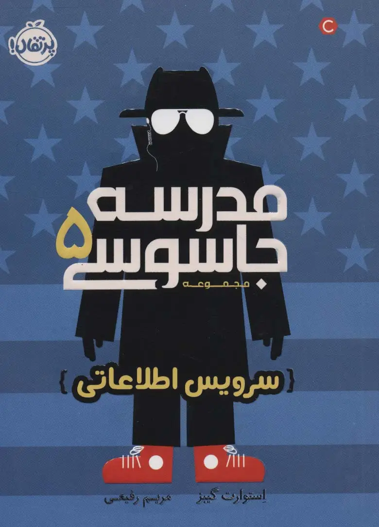 جلد کتاب مدرسه جاسوسی 5 (سرویس اطلاعاتی)