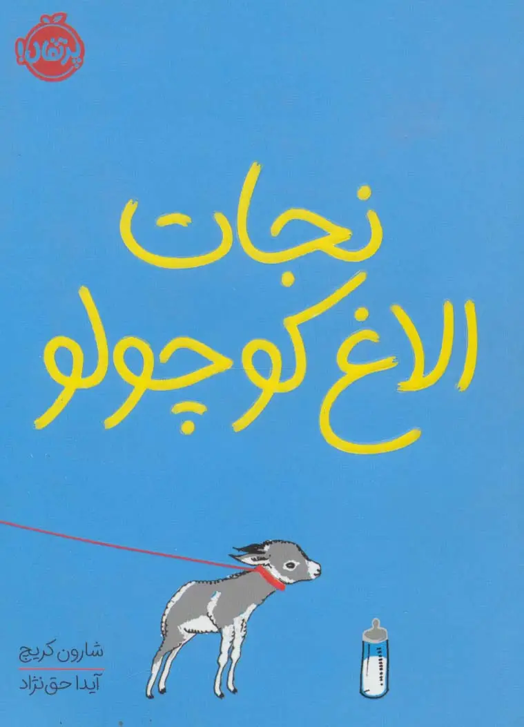 جلد کتاب نجات الاغ کوچولو
