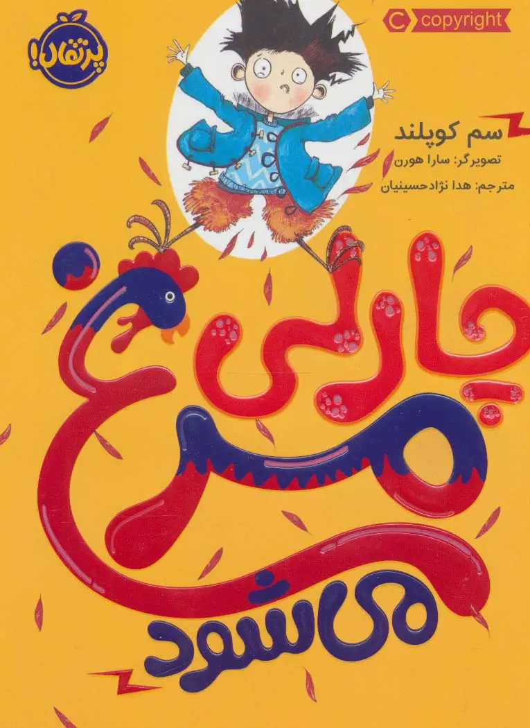 جلد کتاب چارلی مرغ می شود