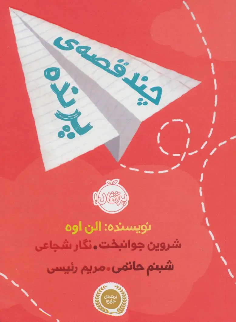 جلد کتاب چند قصه ی پرنده