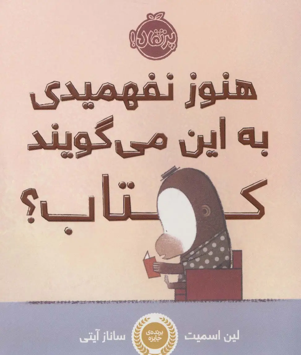 جلد کتاب هنوز نفهمیدی به این می گویند کتاب؟ (گلاسه)