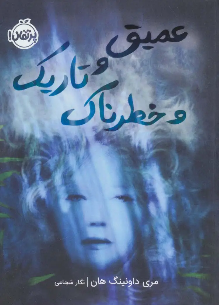 جلد کتاب عمیق و تاریک و خطرناک