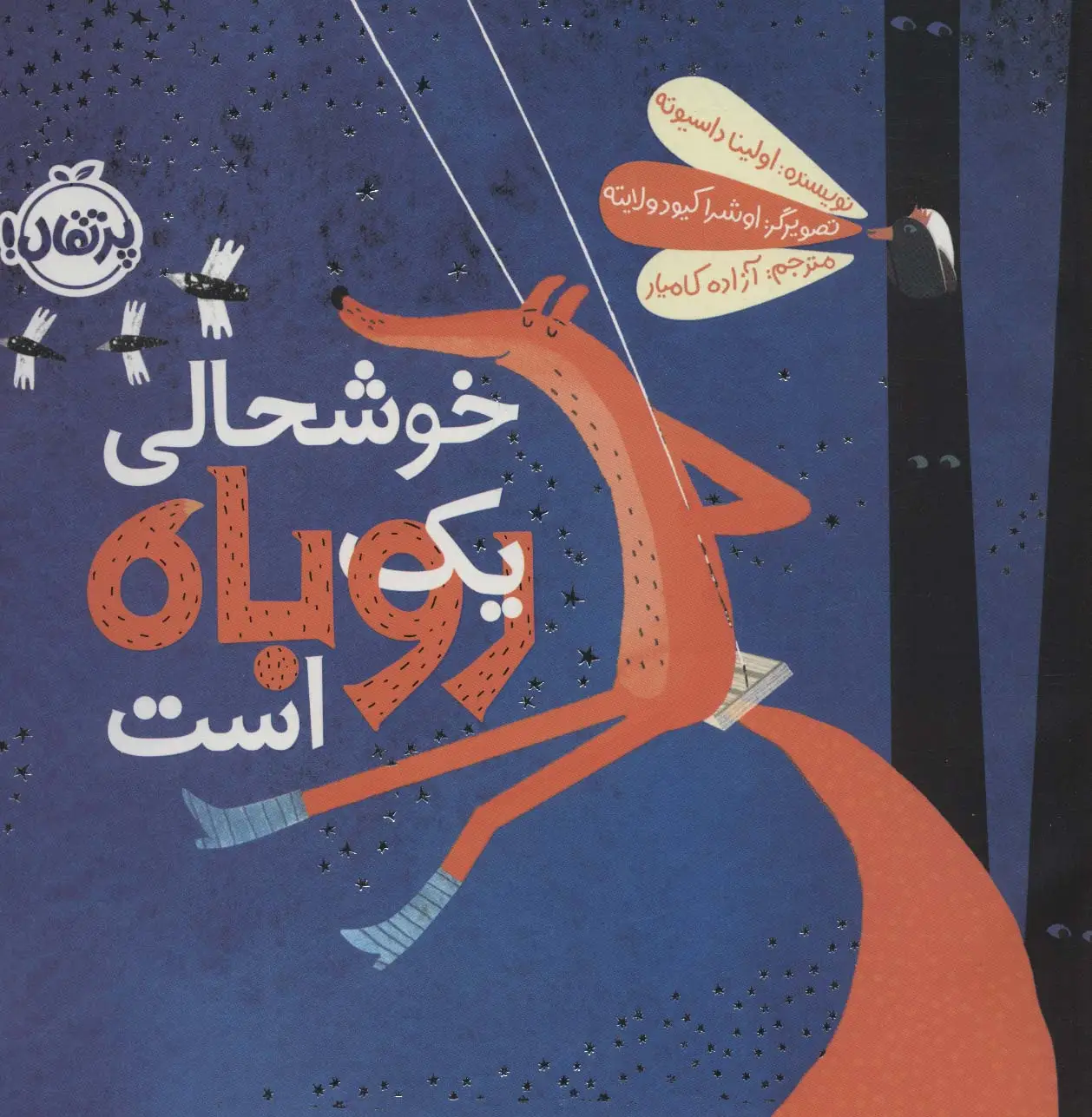جلد کتاب خوشحالی یک روباه است (گلاسه)