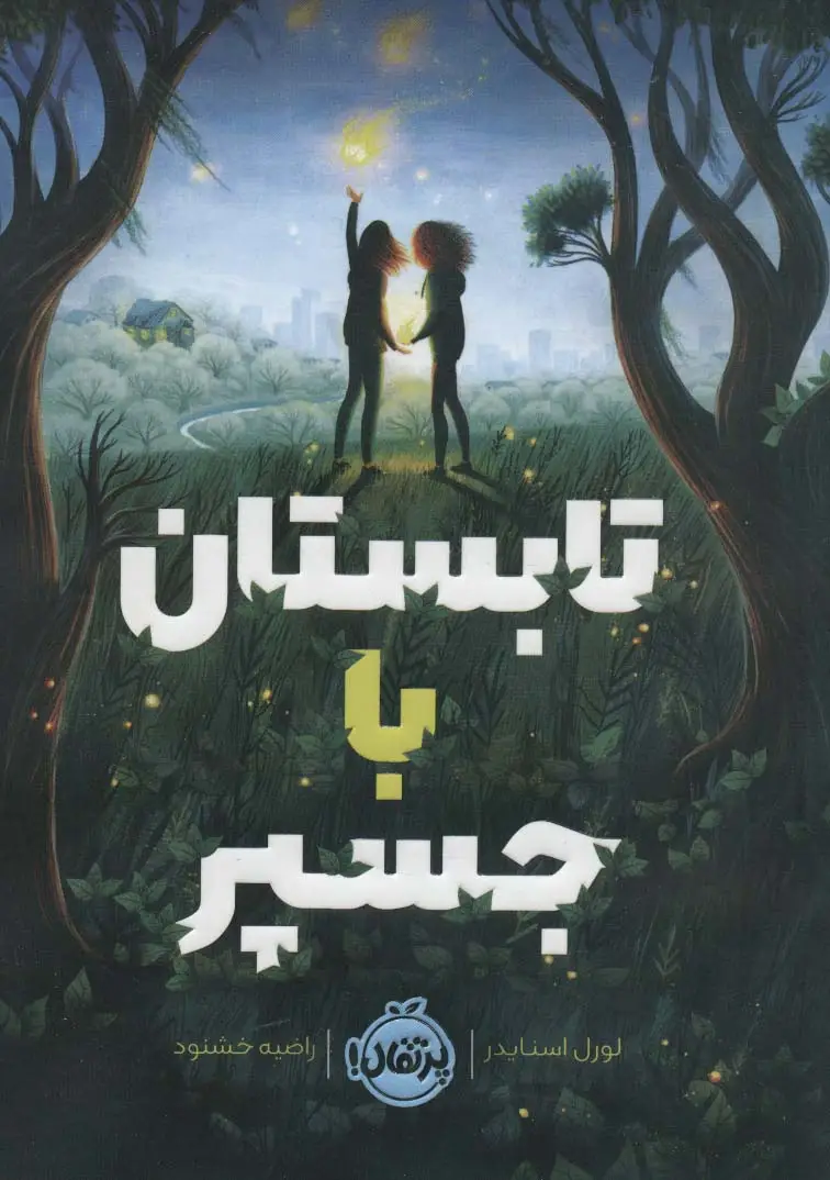 جلد کتاب تابستان با جسپر
