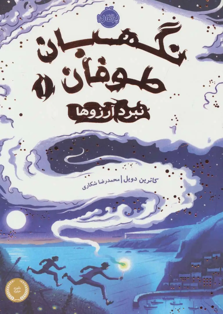 جلد کتاب نگهبان طوفان 1 (نبرد آرزوها)