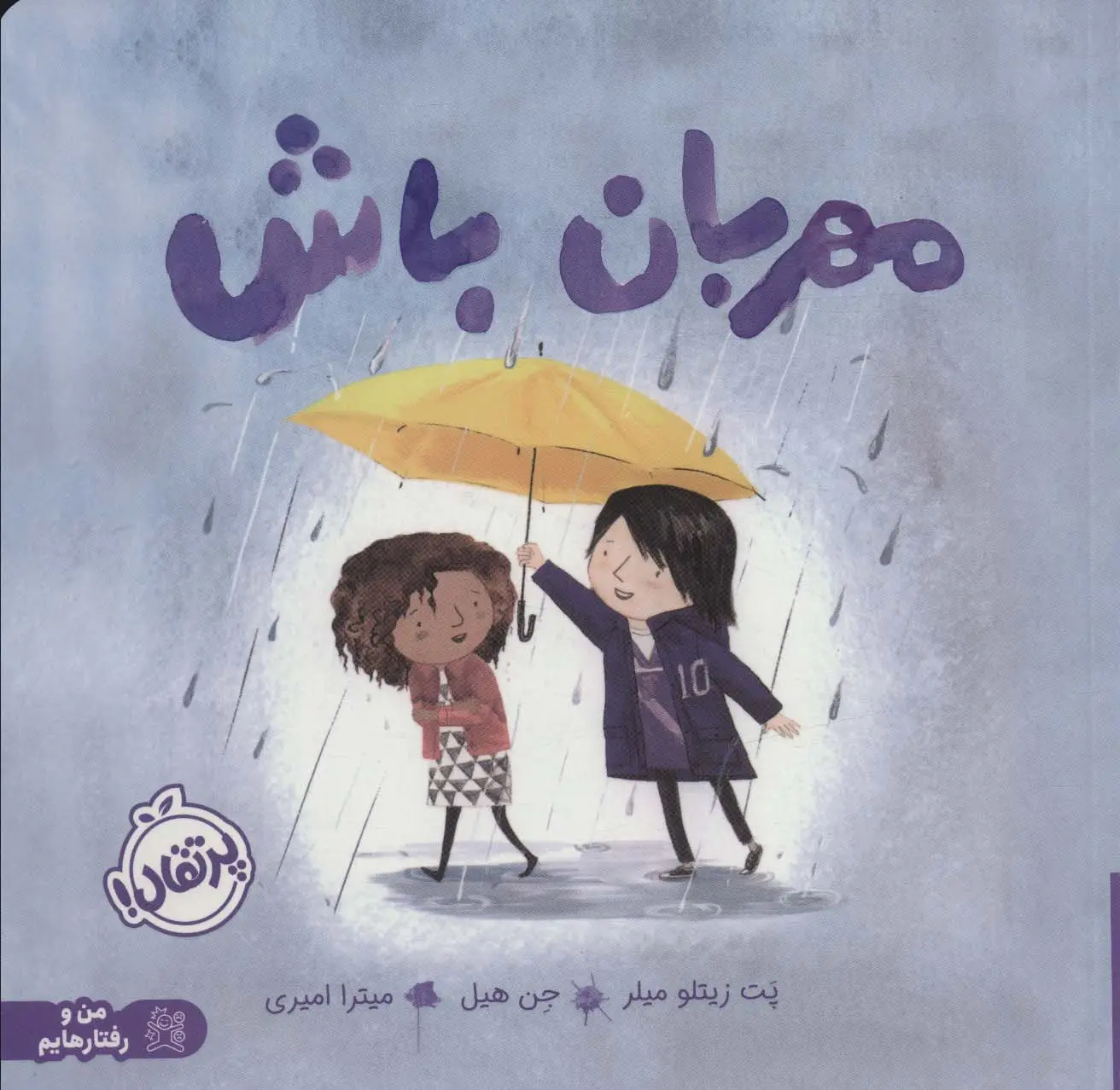 جلد کتاب مهربان باش (من و رفتارهایم)،(گلاسه)