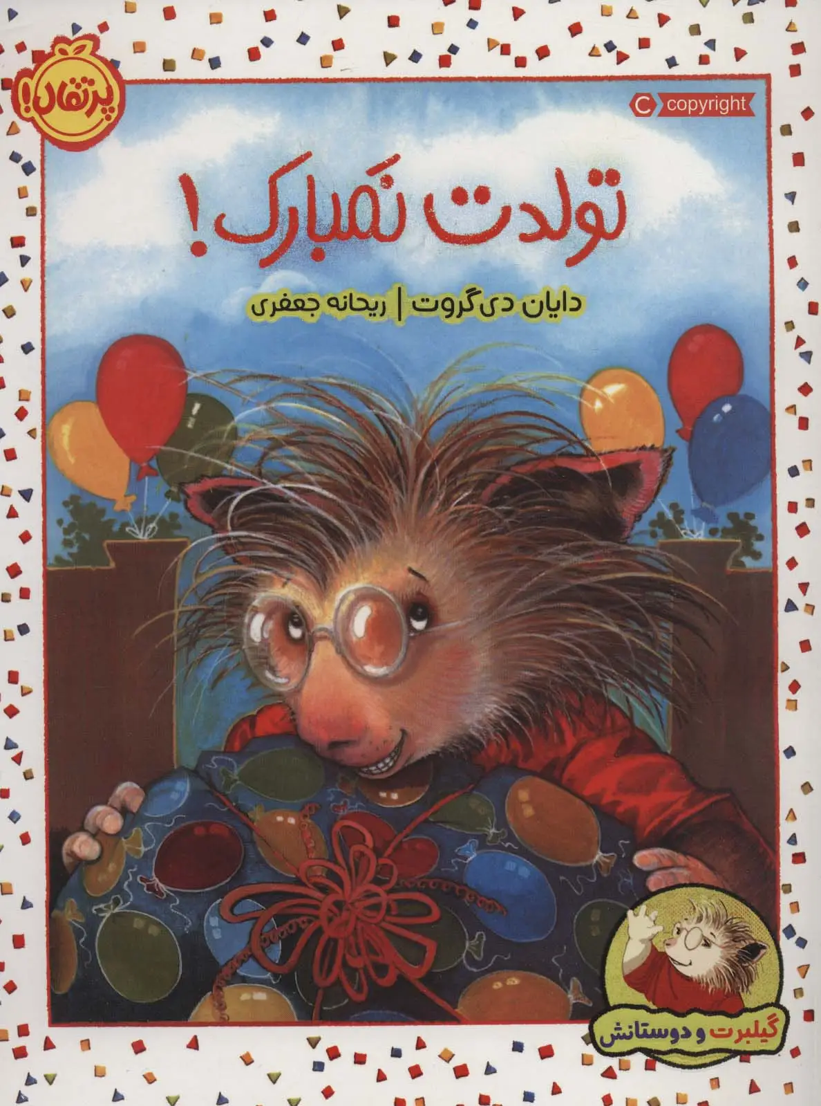 جلد کتاب گیلبرت و دوستانش: تولدت نمبارک! اثر دایان دی گروت