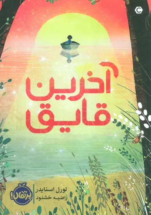 جلد کتاب آخرین قایق
