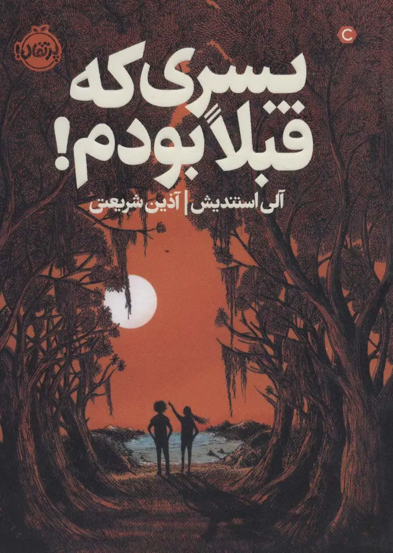جلد کتاب پسری که قبلا بودم!