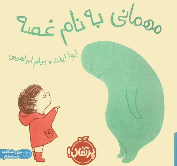 جلد کتاب مهمانی به نام غصه