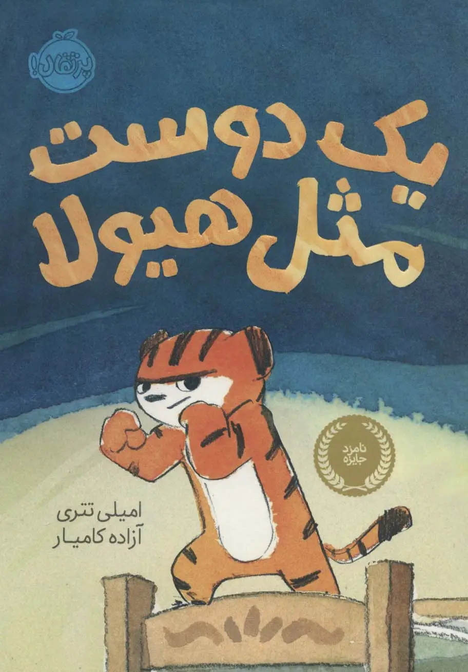 جلد کتاب یک دوست مثل هیولا (گلاسه)