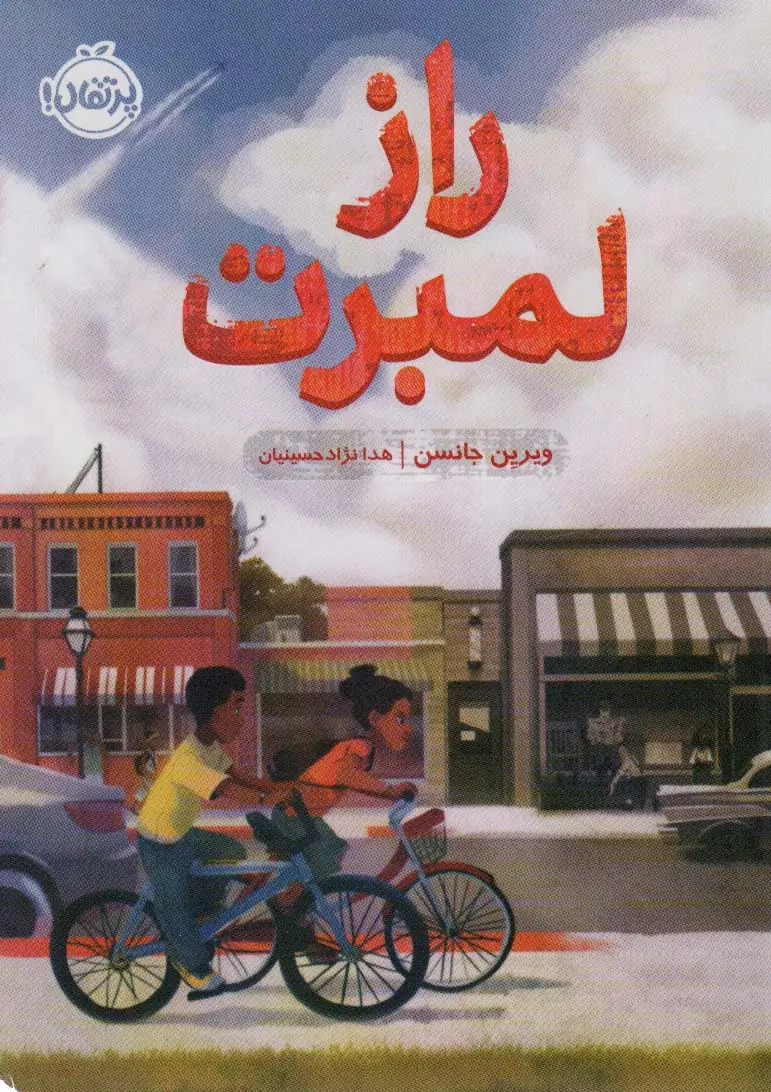 جلد کتاب راز لمبرت