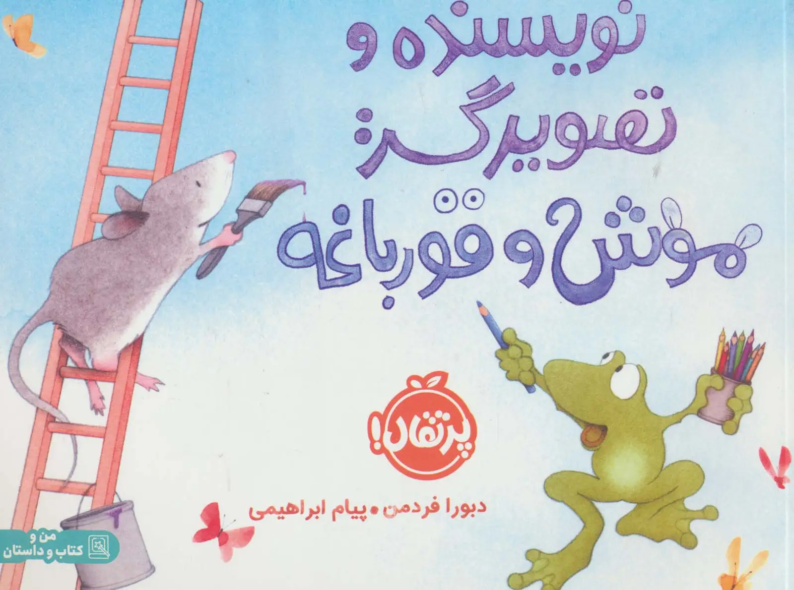 جلد کتاب نویسنده و تصویرگر:موش و قورباغه (گلاسه)