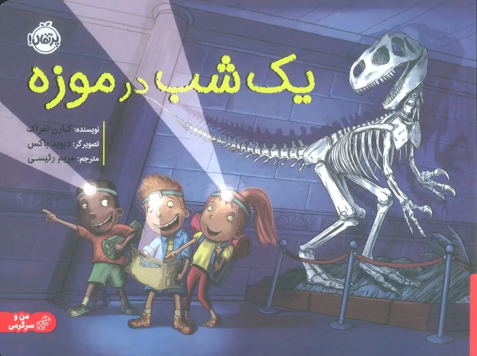 جلد کتاب یک شب در موزه (گلاسه)