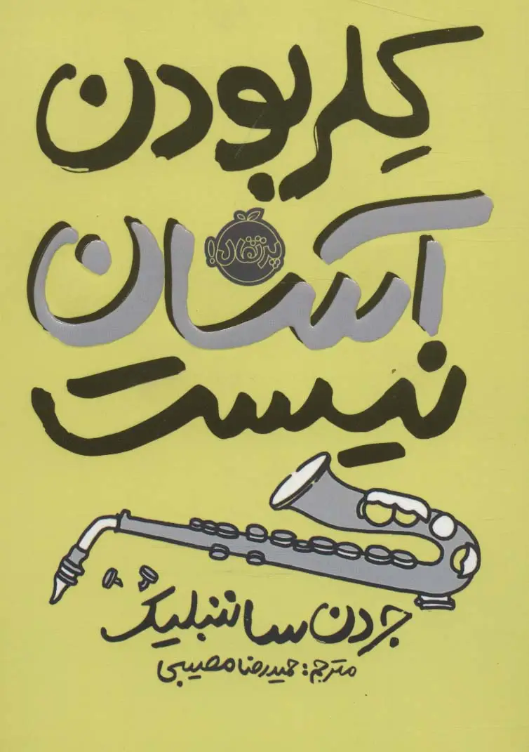 جلد کتاب کلر بودن آسان نیست