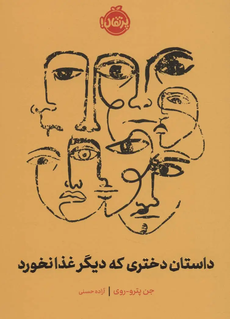 جلد کتاب داستان دختری که دیگر غذا نخورد