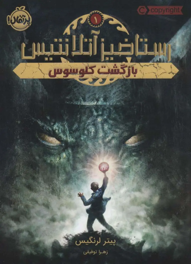 جلد کتاب رستاخیز آتلانتیس 1 (بازگشت کلوسوس)