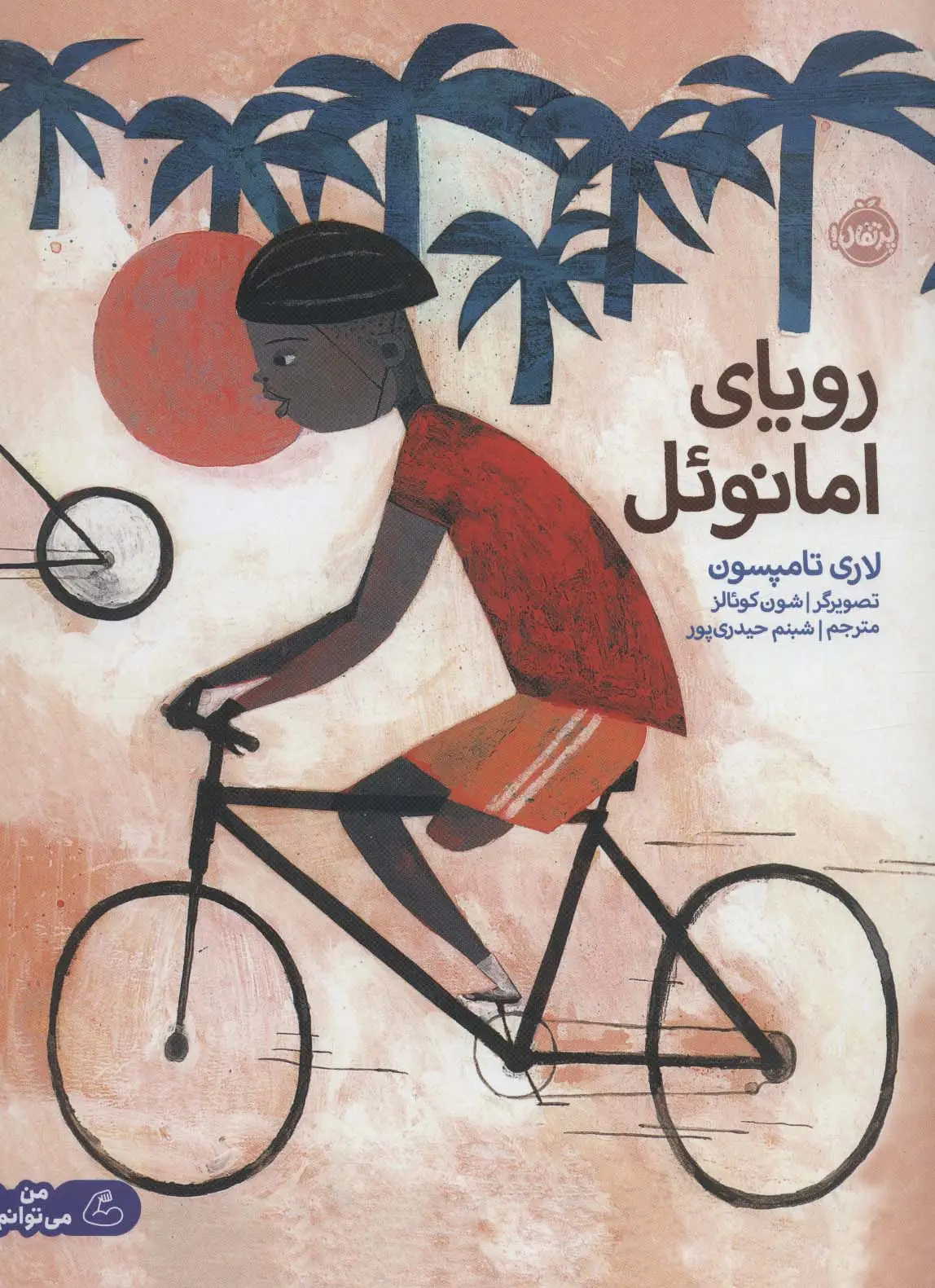 جلد کتاب رویای امانوئل (من می توانم)،(گلاسه)