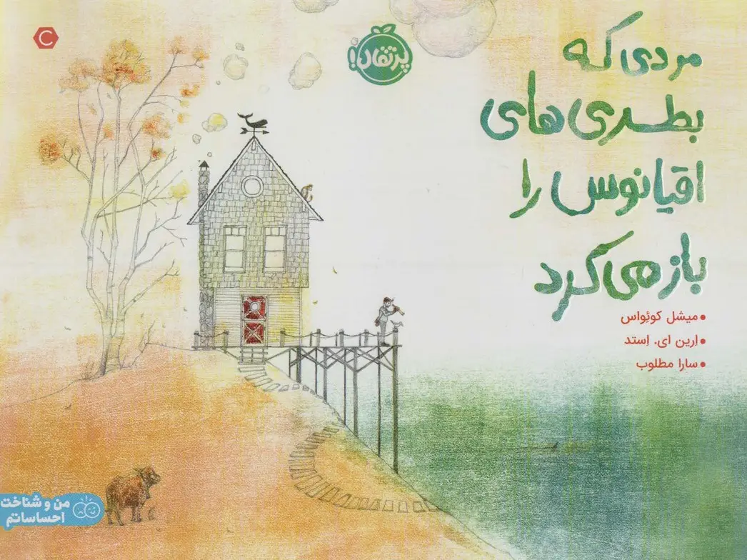 جلد کتاب مردی که بطری های اقیانوس را باز می کرد (گلاسه)