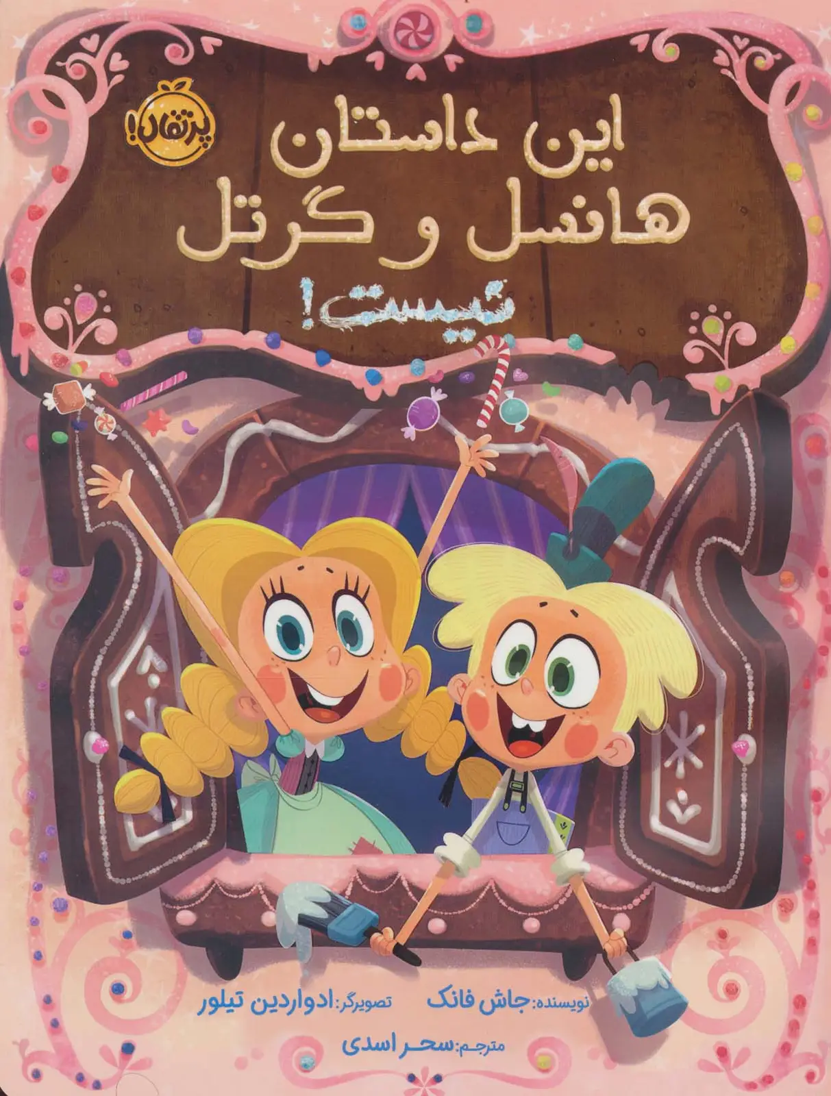 جلد کتاب این داستان هانسل و گرتل نیست! (گلاسه)