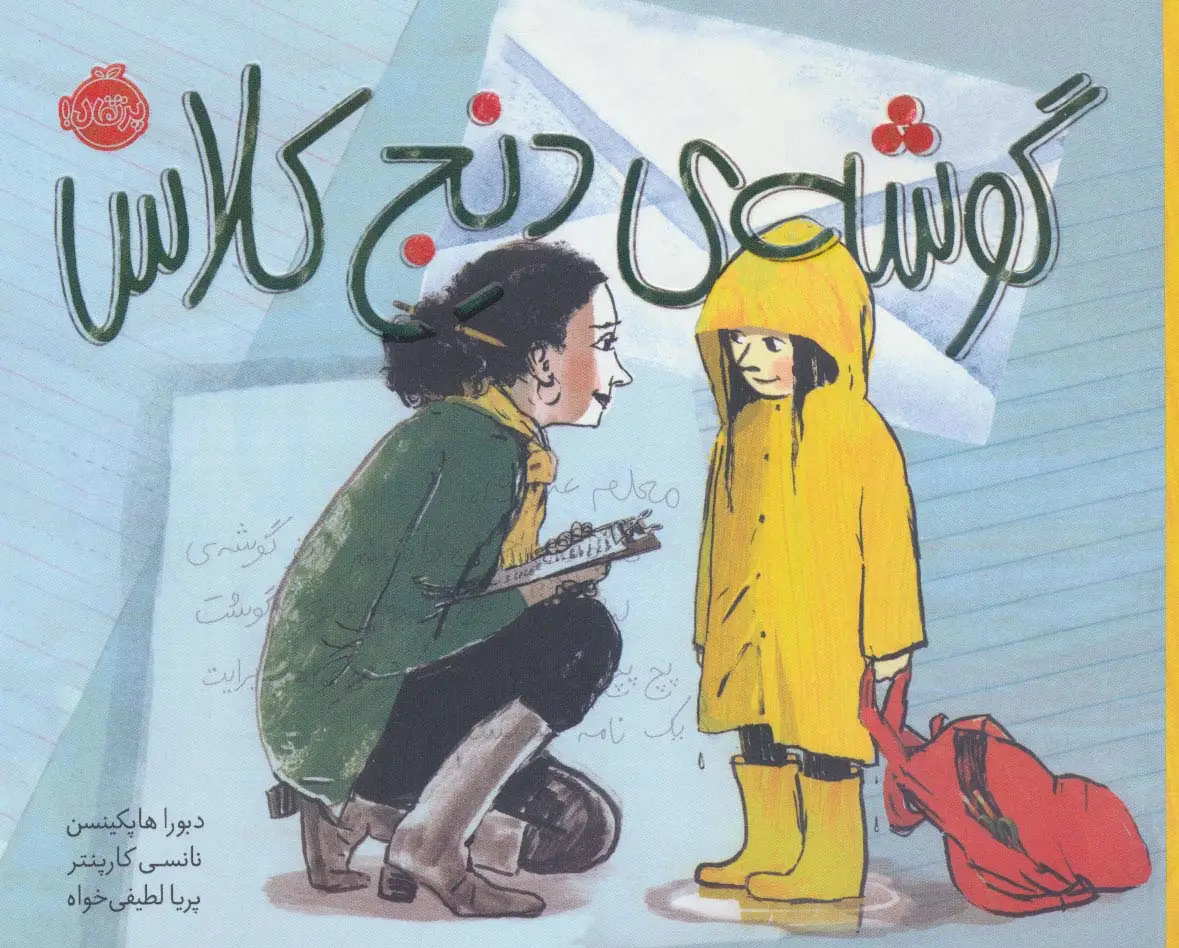 جلد کتاب گوشه ی دنج کلاس (گلاسه)