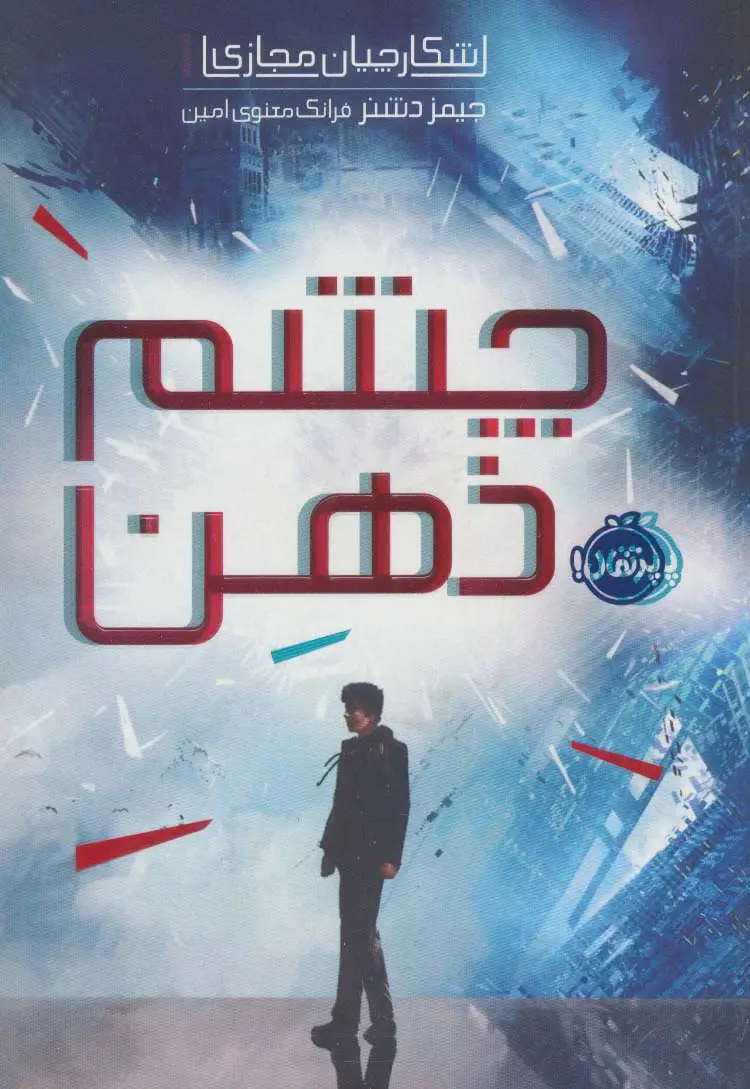 جلد کتاب شکارچیان مجازی 1 (چشم ذهن)