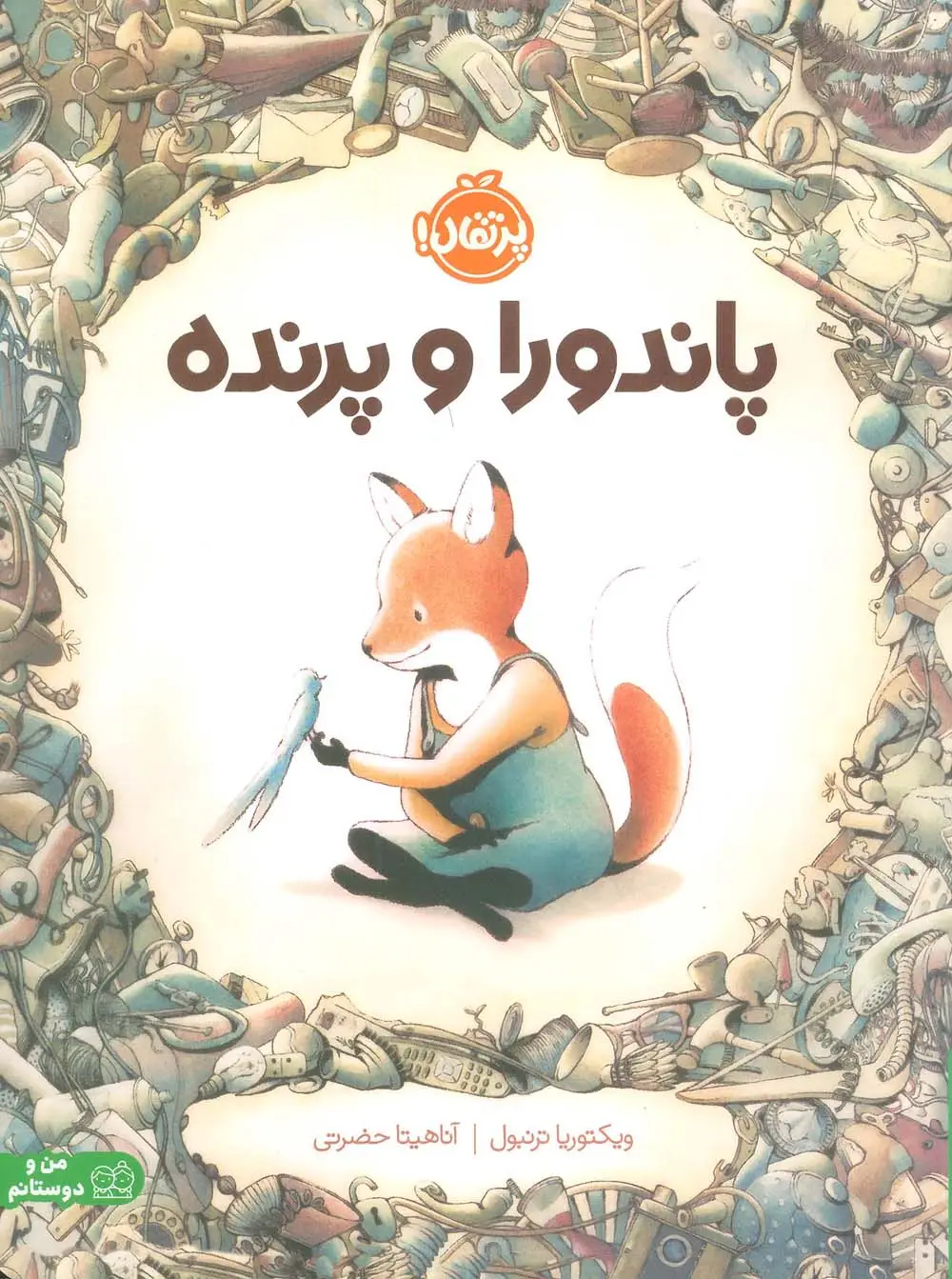 جلد کتاب پاندورا و پرنده (گلاسه)