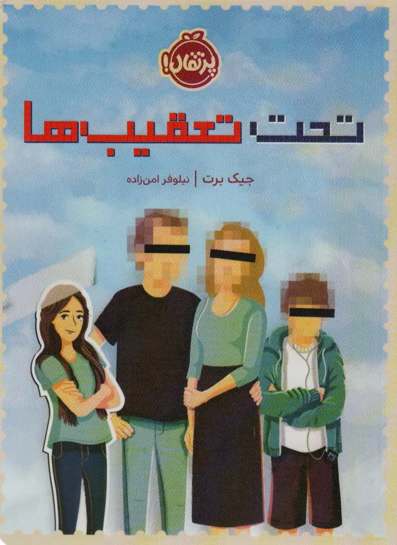 جلد کتاب تحت تعقیب ها