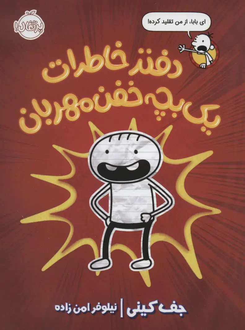 جلد کتاب دفتر خاطرات یک بچه خفن مهربان