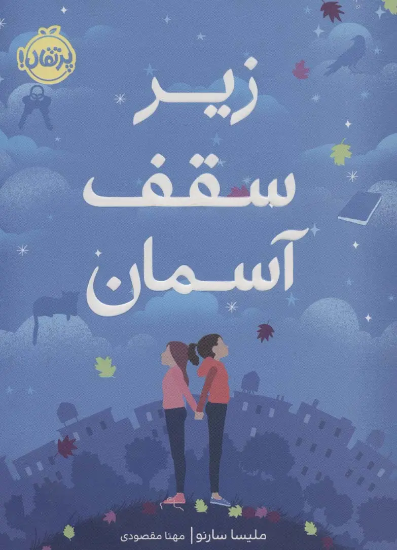 جلد کتاب زیر سقف آسمان