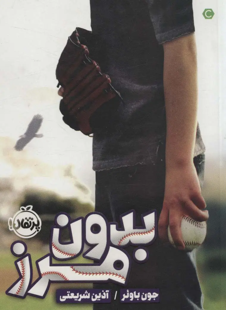 جلد کتاب بدون مرز
