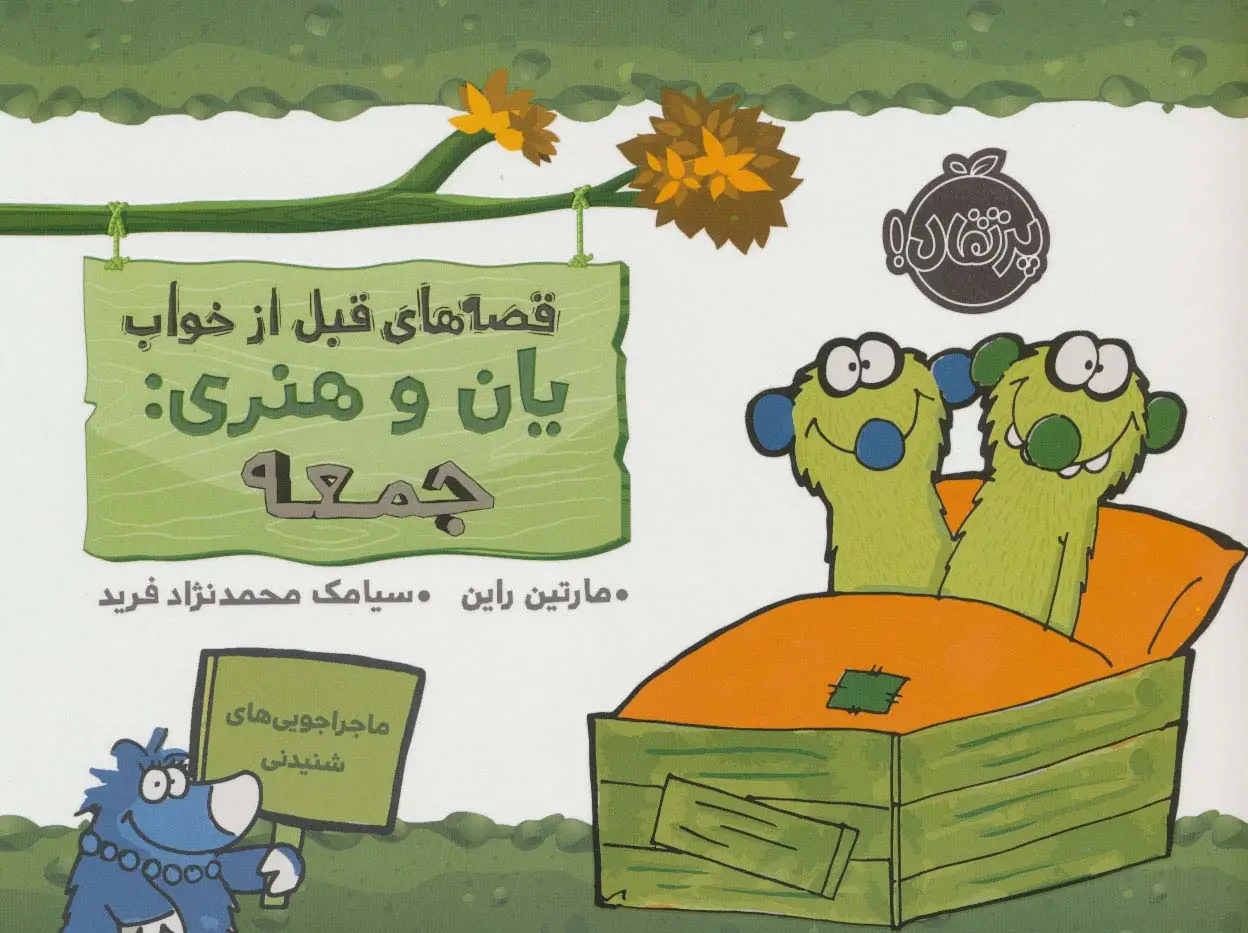 جلد کتاب قصه های قبل از خواب (یان و هنری:جمعه)،(گلاسه)