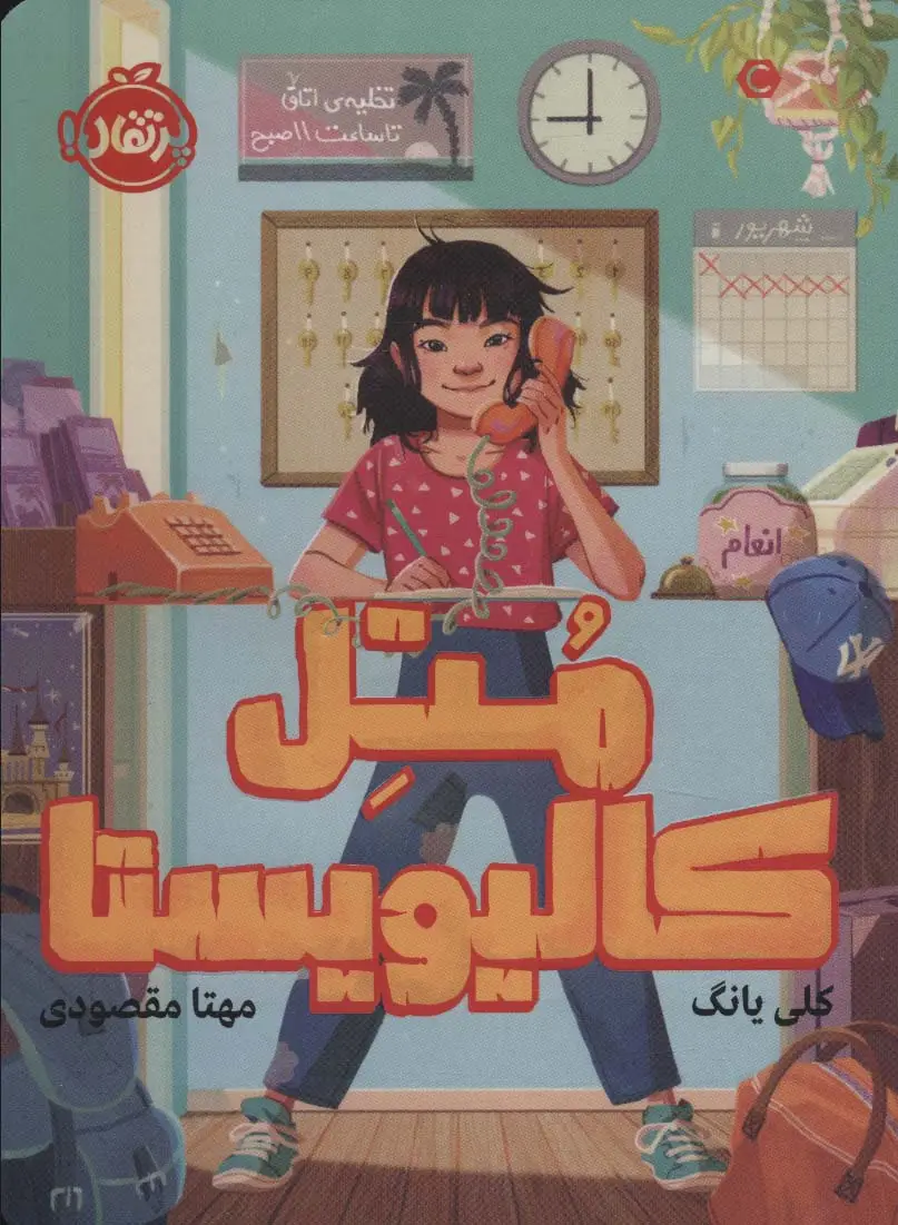 جلد کتاب متل کالیویستا