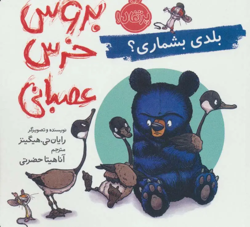 جلد کتاب بروس خرس عصبانی (بلدی بشماری؟)،(گلاسه)