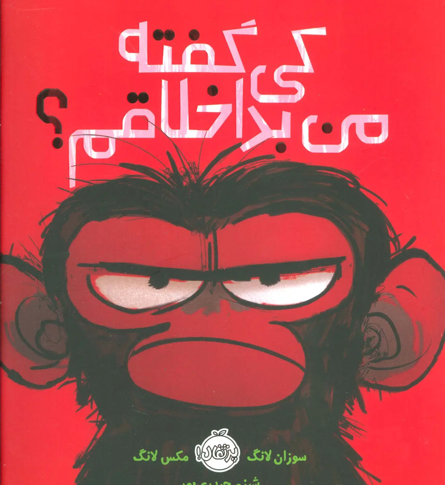 جلد کتاب کی گفته من بداخلاقم؟ (گلاسه)