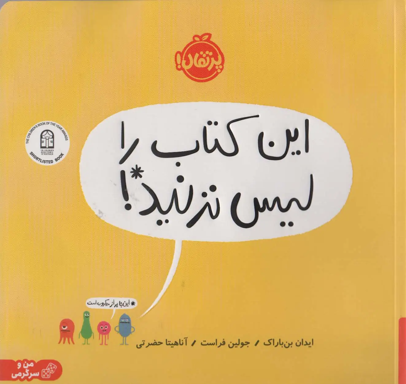 جلد کتاب این کتاب را لیس نزنید! (گلاسه)