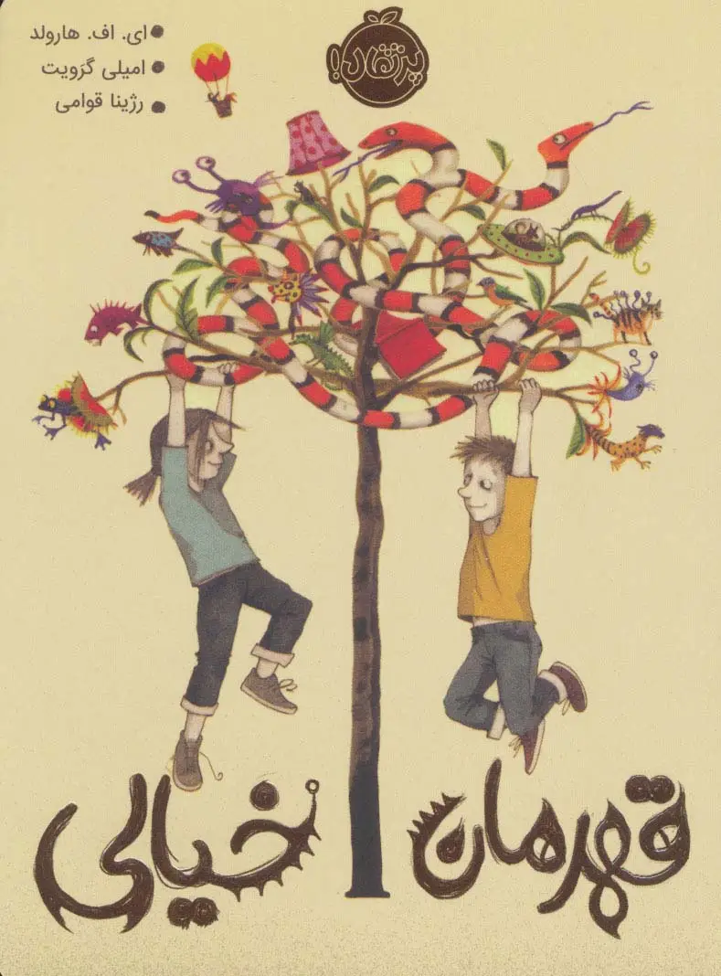 جلد کتاب قهرمان خیالی