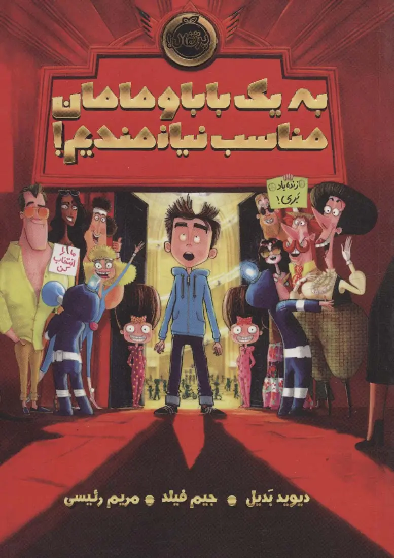 جلد کتاب به یک بابا و مامان مناسب نیازمندیم!