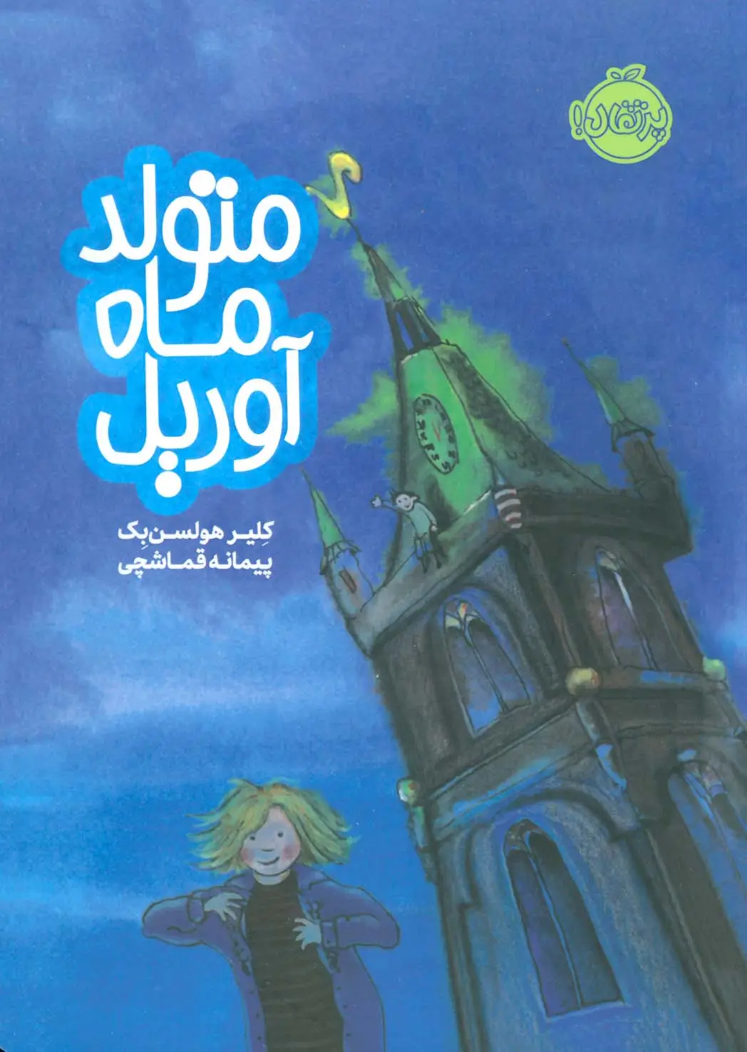 جلد کتاب متولد ماه آوریل